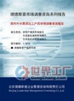 2012年度國內(nèi)外火龍果深加工行業(yè)分析及預測報告